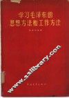 学习毛泽东的思想方法和工作方法