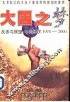 大国之梦  反思与展望：中国经济1978-2000