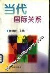 当代国际关系