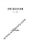 控制与通信技术基础