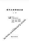 现代大学英语泛读  上