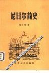 尼日尔简史 电子书封面
