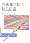 新编化学化工信息检索