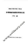 数据采集和数字测量专用集成电路原理和应用