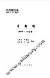 老新闻  百年老新闻系列丛书  共和国往事卷  1949-1952