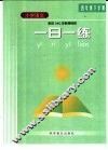 九年义务教育六年制小学教科书·语文第8册  一日一练  四年级下学期