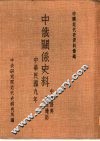 中国近代史资料汇编  中俄关系史料  中东铁路与东北边防  东北边防