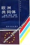 欧洲共同体  体制·政策·趋势