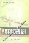 西南军阀史研究丛刊
