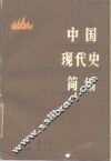 中国现代史简编  1912-1949