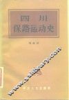 四川保路运动史