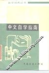 中文自学指南