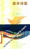 旅外诗笺