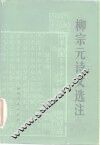 柳宗元诗文选注