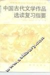 中国古代文学作品选读复习指要