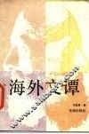 海外文谭