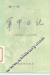 童小鹏军中日记  1933年至1936年