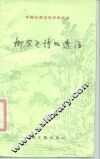 柳宗元诗文选注