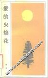 爱的火焰花