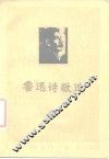 鲁迅诗歌选