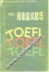 TOEFL阅读应试技巧