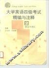 大学英语四级考试精编与注释  2  语法与词汇