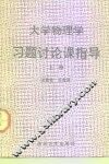 大学物理学习题讨论课指导  上