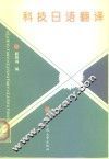 科技日语翻译