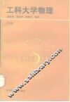 工科大学物理  上