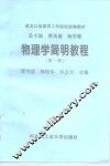 物理学简明教程  第1册
