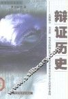 辩证历史  从黑格尔、马克思、毛泽东的辩证思想与历史变革论社会主义的哲学基础