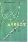 应用高等数学  中