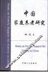 中国家庭养老研究