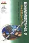 国家创新系统与学术评价  学术的国际化与自主性