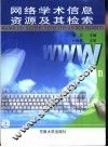 网络学术信息资源及其检索