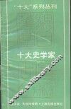 十大史学家