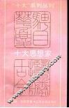 十大思想家 封面