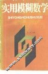 实用模糊数学