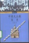 中国天主教简史