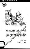 马克思恩格斯伟大的品格