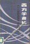 西方学者论《1844年经济学-哲学手稿》