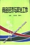 商品经济与政治工作
