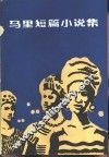 马里短篇小说集