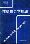 粘塑性力学概论
