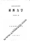全国高等农业院校试用教材  材料力学  农业机械化专业用
