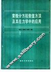 常微分方程数值方法及其在力学中的应用