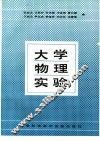 大学物理实验