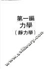 科学图书大库  物理实验大全  上  第1编  力学  静力学