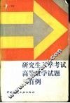 研究生入学考试高等数学试题三百例