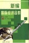 新编国际经济合作